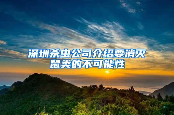 深圳殺蟲公司介紹要消滅鼠類的不可能性