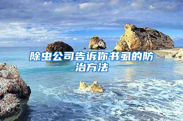 除蟲公司告訴你書虱的防治方法