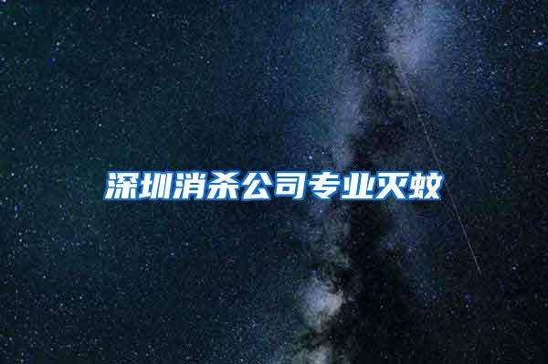 深圳消殺公司專業滅蚊