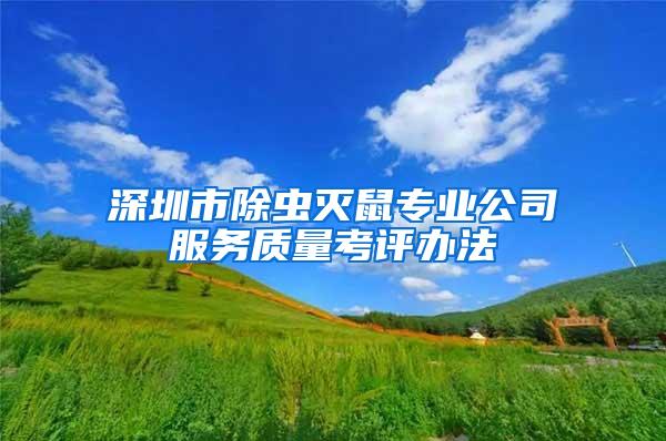 深圳市除蟲滅鼠專業公司服務質量考評辦法