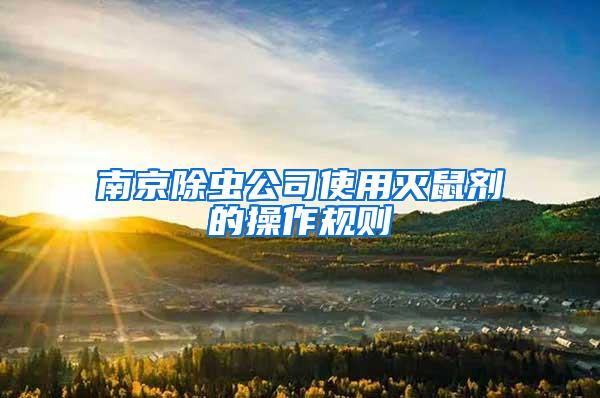 南京除蟲公司使用滅鼠劑的操作規則