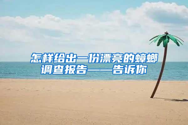 怎樣給出一份漂亮的蟑螂調查報告——告訴你