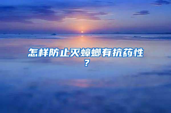 怎樣防止滅蟑螂有抗藥性？