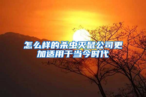 怎么樣的殺蟲滅鼠公司更加適用于當今時代