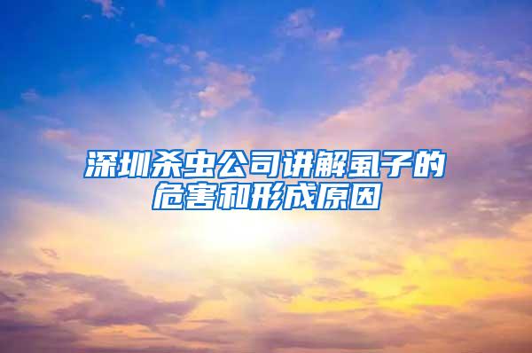 深圳殺蟲公司講解虱子的危害和形成原因