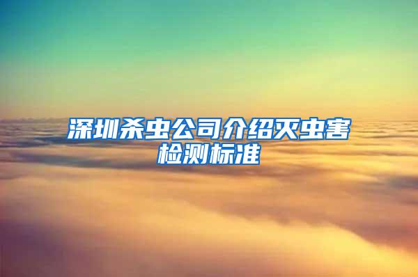 深圳殺蟲公司介紹滅蟲害檢測標準