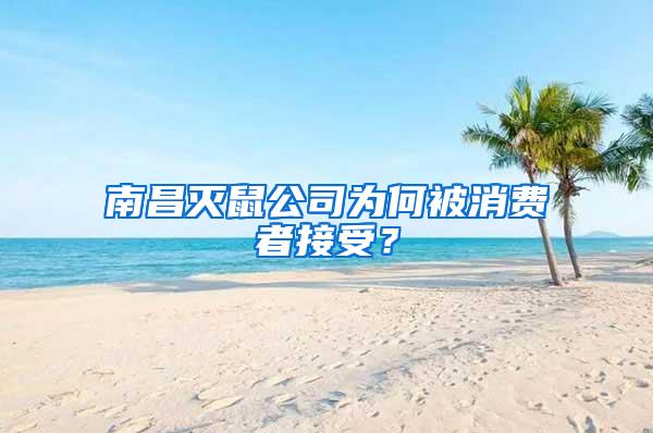 南昌滅鼠公司為何被消費者接受？