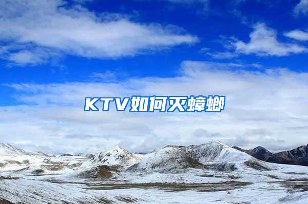 KTV如何滅蟑螂