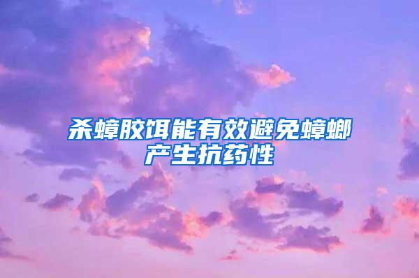 殺蟑膠餌能有效避免蟑螂產(chǎn)生抗藥性