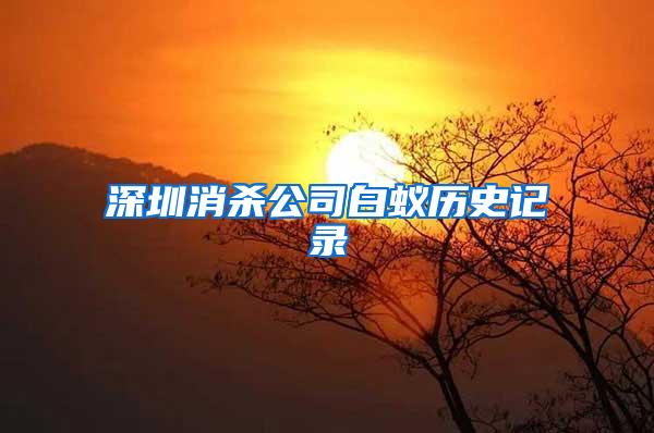 深圳消殺公司白蟻歷史記錄