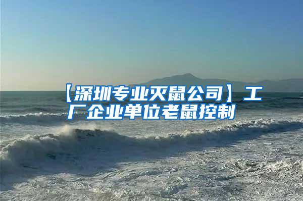 【深圳專業滅鼠公司】工廠企業單位老鼠控制