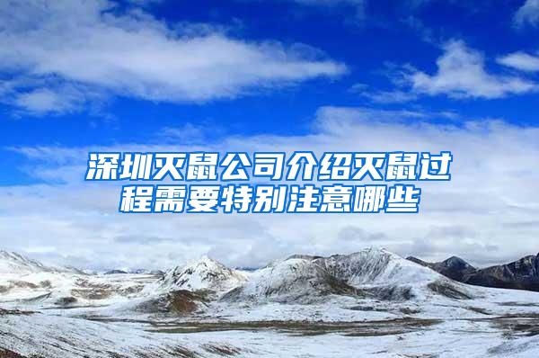 深圳滅鼠公司介紹滅鼠過程需要特別注意哪些