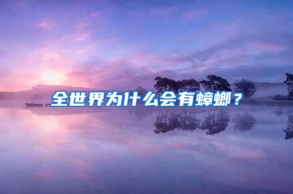 全世界為什么會有蟑螂？