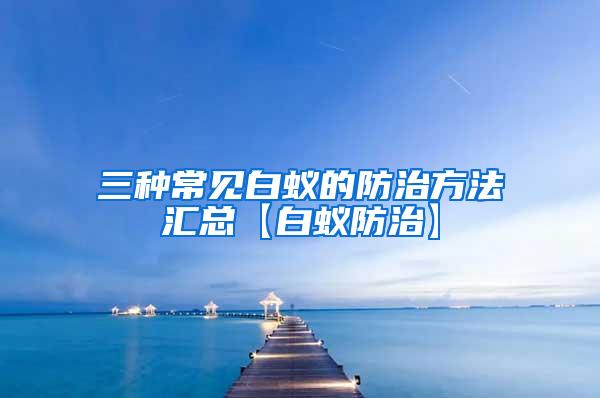 三種常見白蟻的防治方法匯總【白蟻防治】