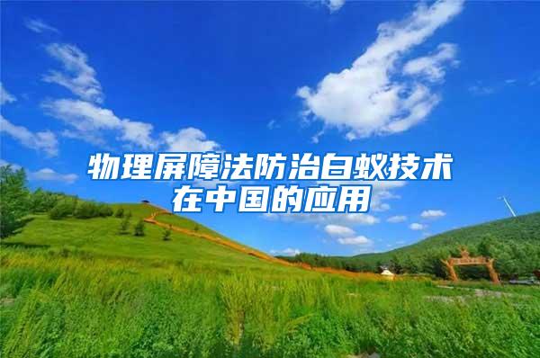 物理屏障法防治白蟻技術在中國的應用