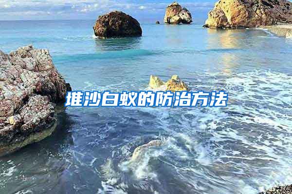 堆沙白蟻的防治方法