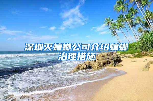 深圳滅蟑螂公司介紹蟑螂治理措施