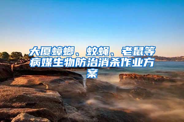 大廈蟑螂、蚊蠅、老鼠等病媒生物防治消殺作業方案