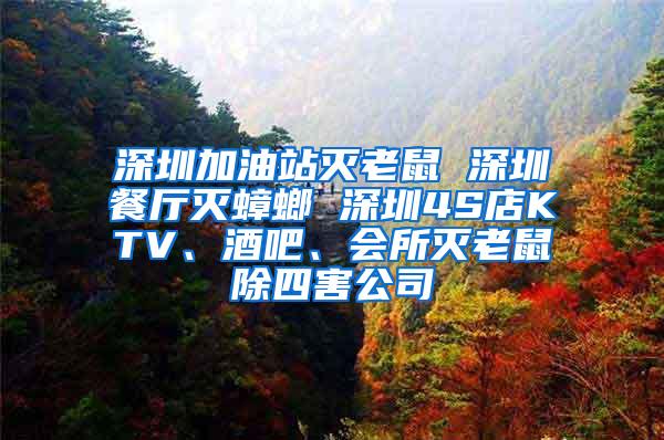 深圳加油站滅老鼠 深圳餐廳滅蟑螂 深圳4S店KTV、酒吧、會所滅老鼠除四害公司