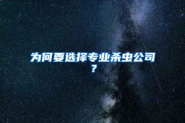 為何要選擇專業殺蟲公司？