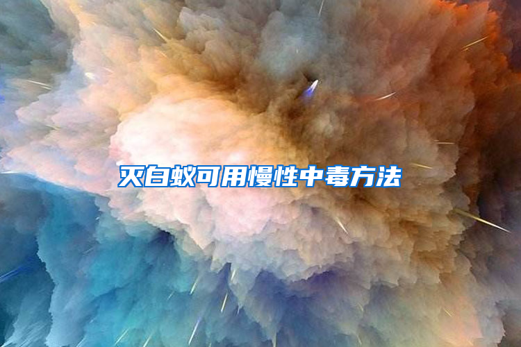 滅白蟻可用慢性中毒方法