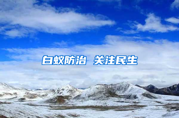 白蟻防治 關注民生