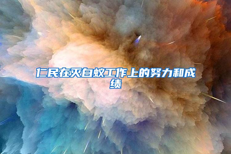 仁民在滅白蟻工作上的努力和成績