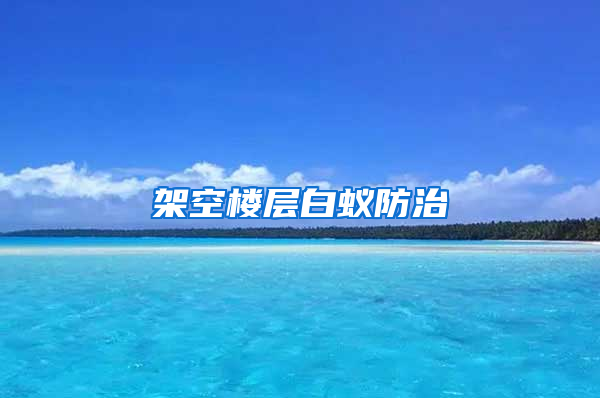 架空樓層白蟻防治