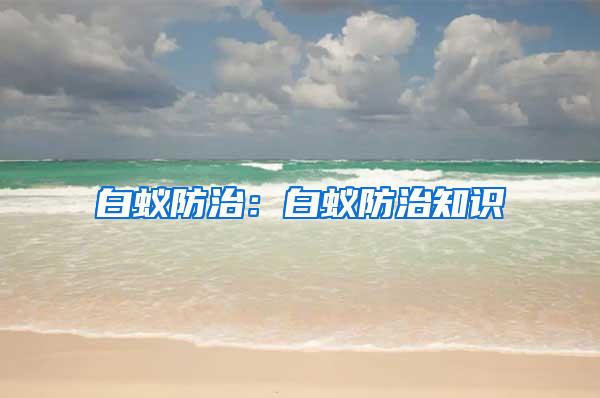 白蟻防治：白蟻防治知識