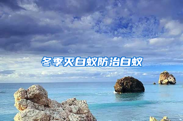 冬季滅白蟻防治白蟻