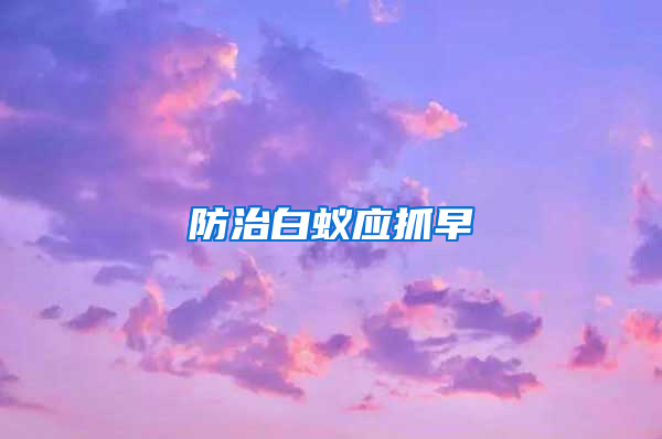 防治白蟻應(yīng)抓早