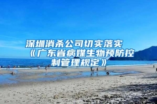 深圳消殺公司切實落實《廣東省病媒生物預(yù)防控制管理規(guī)定》