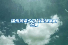 深圳消殺公司的實際案例效果