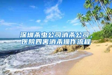 深圳殺蟲公司消殺公司，醫(yī)院四害消殺操作流程