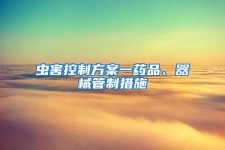 蟲害控制方案一藥品、器械管制措施